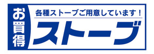 横断幕　横幕　家電　お買時　ストーブ　暖房器具