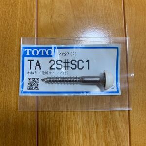 【新品未使用】木ねじ 化粧キャップ付 TA 2S#SC1 TOTO DIY