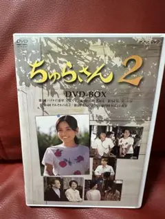 ちゅらさん2 DVD 国仲涼子