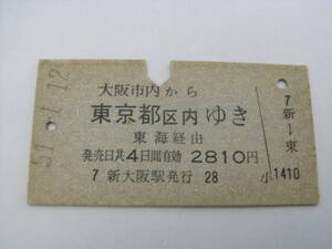 東海道本線　大阪市内から東京都区内ゆき　東海経由　昭和51年1月12日　新大阪駅発行　国鉄