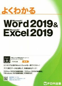 よくわかるＭｉｃｒｏｓｏｆｔ　Ｗｏｒｄ　２０１９　＆　Ｍｉｃｒｏｓｏｆｔ　Ｅｘｃｅｌ　２０１９／富士通エフ・オー・エム(著者)