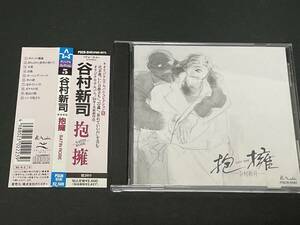 ♪帯付　CD 谷村新司　抱擁　オリジナルアルバム・コレクション〈84年1月8表作品〉〈ヴォーカル〉PSCC-1077♪