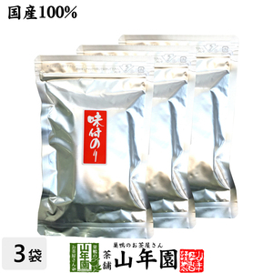 国産100% 味付け海苔 8切40枚入り×3袋セット 送料無料