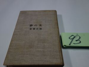 ９３安部公房『砂の女』昭和３７初版　カバーなし