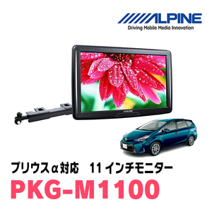 プリウスα(H23/5～R3/3)用　アルパイン / PKG-M1100　11インチ・アーム取付け型リアビジョンモニター