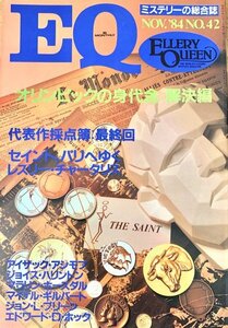 EQ エラリー・クイーンズ・ミステリー・マガジン ミステリーの総合誌 NO 42