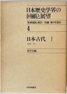 日本歴史学界の回顧と展望　4 (日本古代 1 1949～70)