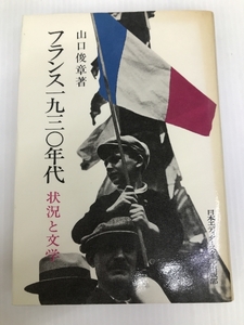 フランス一九三〇年代―状況と文学 日本エディタースクール出版部 山口俊章