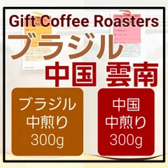 üî∏NEWüî∏„ÄêÈ£≤„ÅøÊØî„Åπ„Çª„ÉÉ„Éà„Äë„Éñ„É©„Ç∏„É´üáßüá∑„ÄÄ‰∏≠ÂõΩüá®üá≥„ÄÄËá™ÂÆ∂ÁÑôÁÖéÁèàÁê≤Ë±Ü„ÄÄÂêÑ300g„ÄÄË®à600g ‰∏≠ÁÖé„Çä„Ää„ÇÆ„Éï„Éà„Ç≥„Éº„Éí„Éº„É≠„Éº„Çπ„Çø„Éº„Ç∫„Äã