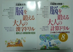 川島隆太「脳を鍛える大人の計算ドリル」+「脳を鍛える漢字ドリル」　くもん出版