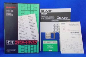 SHARP 書院 エキスパートディスク 3.5インチFD WD-04SD 分野別辞書 法律用語集 日本語ワードプロセッサ ワープロ 現状品