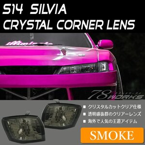 海外で人気 S14 CS14 シルビア 後期 クリスタル コーナーランプ スモーク コーナー レンズ ライト バルブ T10 T16 US SR Ks Qs Js 78WORKS