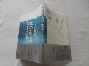 『金子兜太　俳句を生きた表現者』井口時男　令和３年　初版カバー帯　定価２２００円　藤原書店