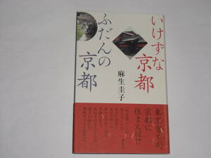 いけずな京都ふだんの京都　　麻生圭子