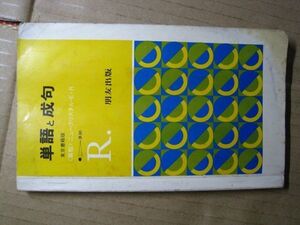 【高校英語参考書】「単語と成句」朋友出版　昭和58年頃