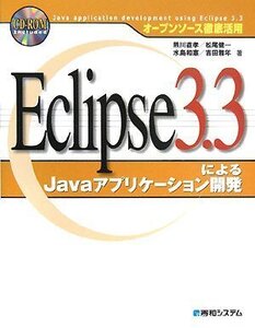 [A12356882]オープンソース徹底活用Eclipse3.3によるJavaアプリケーション開発