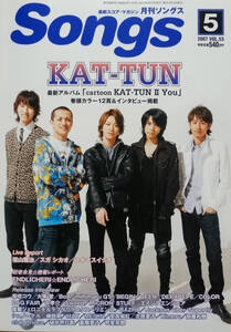 月刊ソングス/Songs★2007/5月号★KAT-TUN★福山雅治★スガシカオ★スキマスイッチ★ENDLICHERI☆ENDLICHERI(堂本剛)★柴咲コウなど