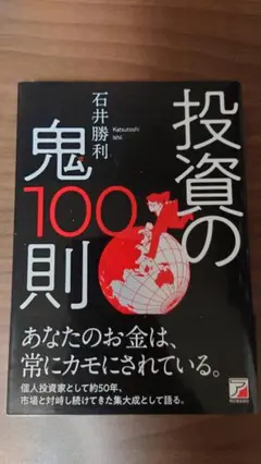 投資の鬼　100則