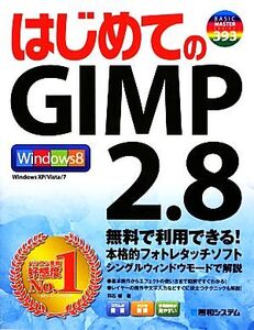 はじめてのGIMP 2.8 BASIC MASTER SERIES/羽石相【著】