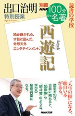 別冊NHK100分de名著 読書の学校 出口治明 特別授業『西遊記』 (教養・文化シリーズ)／出口 治明