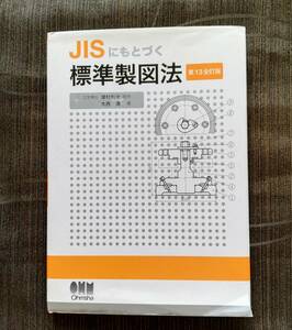 b4. JISにもとづく標準製図法 第13全訂版 大西 清 津村 利光 オーム社