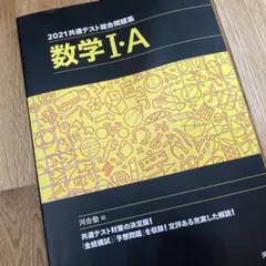 2021共通テスト総合問題集 数学Ⅰ・A