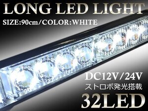 【送料無料】『12v/24v』『90cm 白/ホワイト』LED ロング ライトバー ストロボ フラッシュ ライト パターン切替 リモコン付き 誘導 停車灯