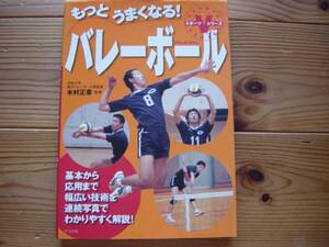 ＄もっとうまくなる！バレーボール　木村正憲　ナツメ社