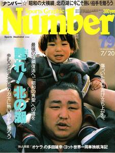 雑誌Sports Graphic Number 79(1983.7/20号)◆特集：甦れ！北の湖/昭和の大横綱に今こそ熱い拍手を贈ろう/初土俵から現在までの全成績◆