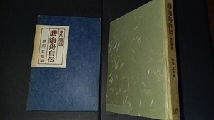 (TB48)　氷川清話　勝海舟自伝　勝部真長編　広池学園出版部　昭和43年