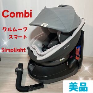  【美品】Combi コンビ チャイルドシート クルムーヴ シンプライト 回転式　シートベルト　ナチュラル　グレー