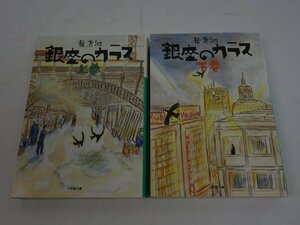 初版 銀座のカラス 上下巻セット 椎名誠 小学館文庫