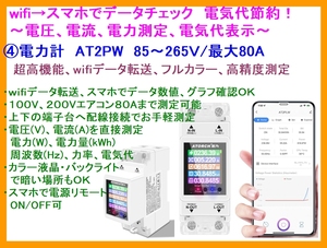 ■wifi フルカラー ④電力計 AT2PW ☆2/ 交流85～265V/80A/スマホ接続/節電/電気代節約/エコキュート/電気温水器/配電盤/電圧/電流/電力