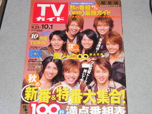 TVガイド関東版2004.10.1関ジャニ∞宇多田ヒカル原田夏希塚本高史姜暢雄田村正和＆黒木瞳織田裕二矢田亜希子長野博松浦亜弥bird坂口憲二