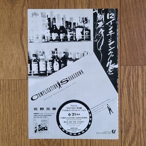 佐野元春 Complication Shakedown 雑誌12インチ・シングル広告 1984年【切り抜き】