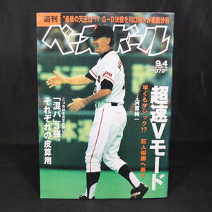 当時もの 週刊ベースボール 平成12年 ９月４日 第38号 雑誌 シドニー五輪 読売ジャイアンツ 長嶋茂雄 桑田真澄 山本宏樹 石井貴 