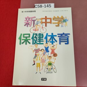 C58-145 新・中学保健体育 学研 記名塗りつぶし、書き込み有り