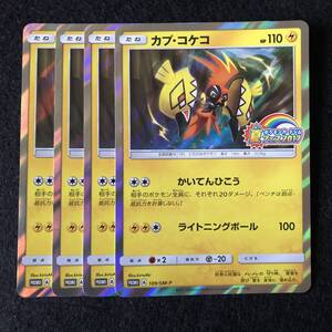 即決】ポケモンカードゲーム プロモ　カプ・コケコ 109/SM-P 夏フェス　4枚セット