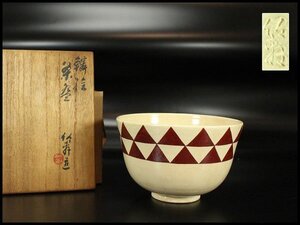 【金閣】茶道具 三浦竹軒作 鱗紋 茶碗 共箱 旧家蔵出 送料無料(MG942)