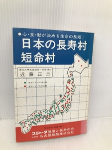 日本の長寿村・短命村 近藤 正二