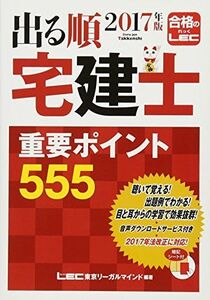 [A01825930]2017年版出る順宅建士 重要ポイント555 (出る順宅建士シリーズ) [単行本] 東京リーガルマインド LEC総合研究所 宅建