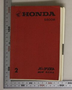 自動車『HONDA ホンダS800M パーツリスト 2』1968年頃 本田技研工業 補足:エンジンブロック/ミッション/ボデー/クーペオプショナルブロック