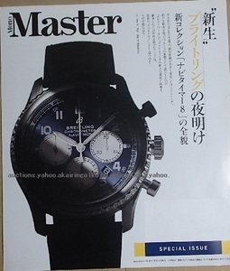 280/ブライトリング BREITLING 2020 ナビタイマー 8/Mono master モノマスター/Watches Collection pamphlet/クロノグラフのパイオニア