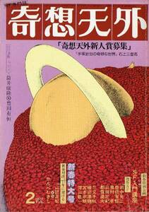 奇想天外 1977年2月号 新春特大号