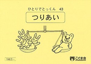 ひとりでとっくん43 つりあい