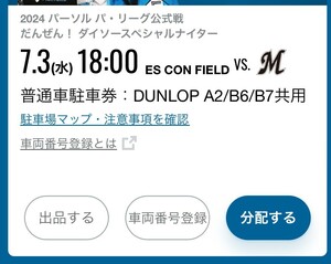 7月3日（水） 日本ハム VS. 千葉ロッテマリーンズ エスコンフィールド DUNLOP A2/B6/B7 共用 普通車駐車券