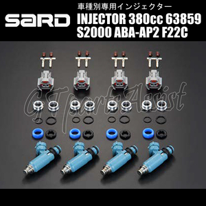 SARD INJECTOR 車種別専用インジェクター 380cc HONDA S2000 ABA-AP2 F22C 1台分 4本セット 63859