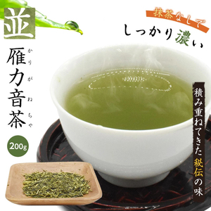 茶葉 雁カ音茶 日本茶 200ｇ 国産 メール便 プレゼント ギフト 緑茶 茶 煎茶 並雁カ音茶 お茶 高級 大容量