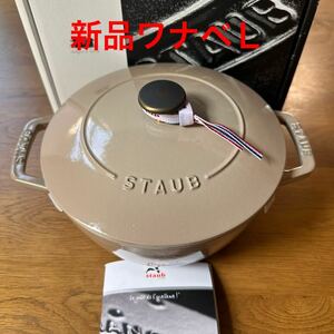 新品　ストウブ ワナベ 20cm サイズＬ　リネン　staub ココット 両手鍋