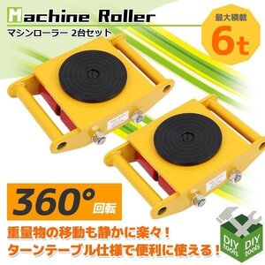 【２台セット】360度回転台付 マシンローラー 6トン 運搬用回転台 ウレタン スピードローラー 重量物用台車 6ｔ